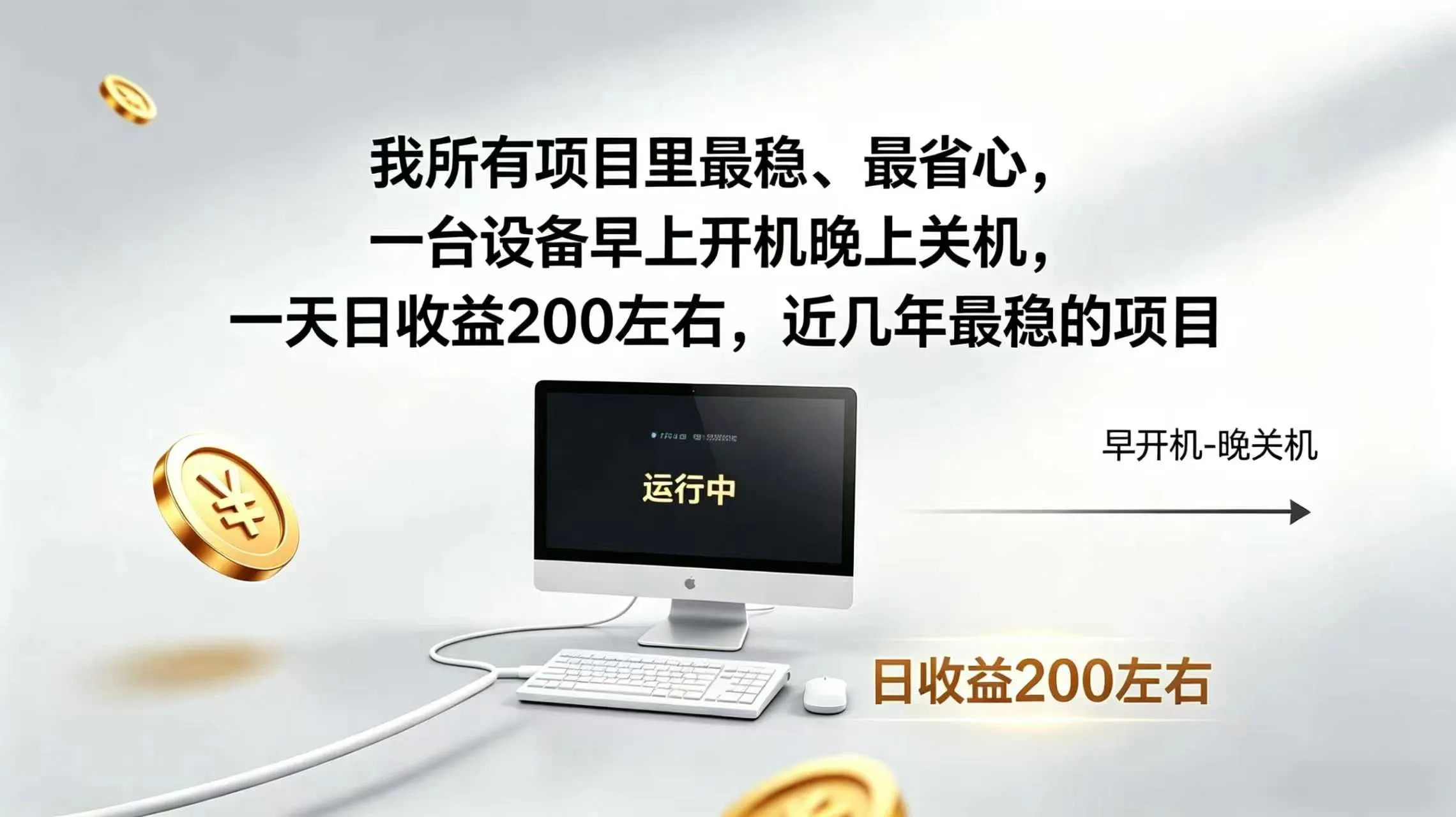 2026全自动广告挂机，官方合作流量，日收益稳定200+-续财库