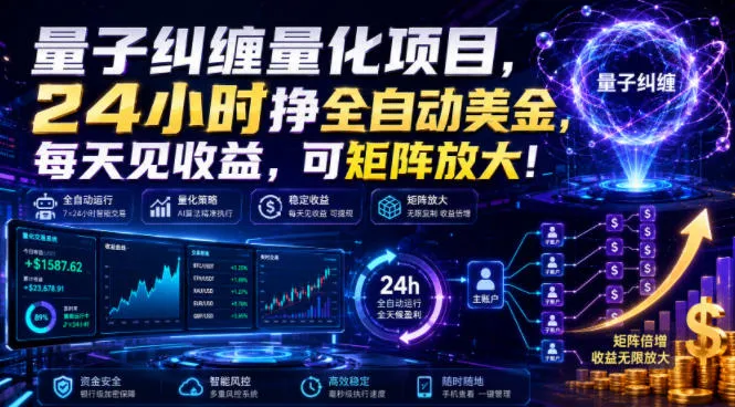 量子纠缠量化项目，24小时挣全自动美刀，每天见收益，可矩阵放大！【揭秘】-续财库