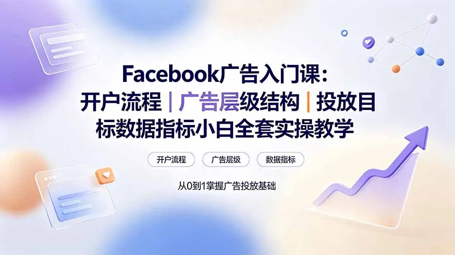 Facebook广告入门课：开户流程｜广告层级结构｜投放目标数据指标小白全套实操教学-续财库