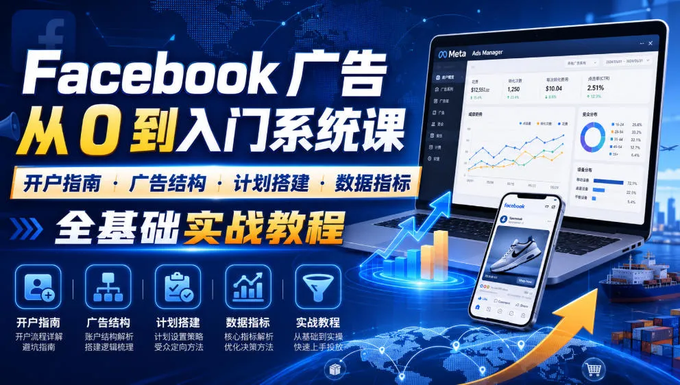 Facebook广告新手从0到入门系统课|开户指南・广告结构・计划搭建・数据指标全基础实战教程-续财库
