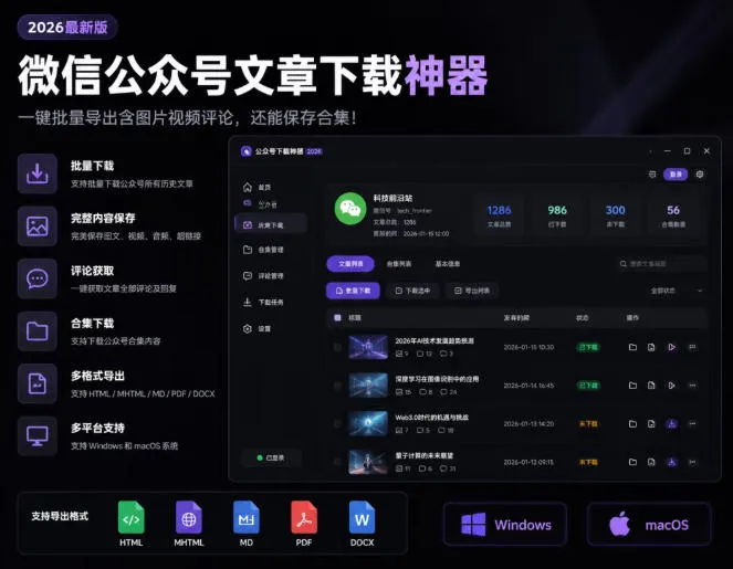 2026年最新版微信公众号文章下载神器，支持一键批量导出含图片视频评论，还能保存合集！-续财库