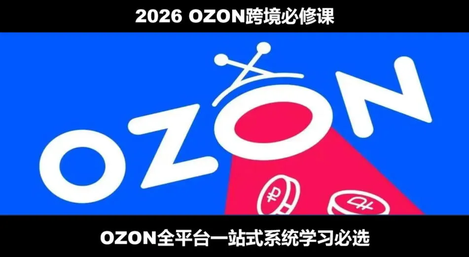 2026最新OZON全流程运营实操跨境电商平台教程，OZON全流程一站式系统学习必修课，从开店到跟卖到精铺-续财库
