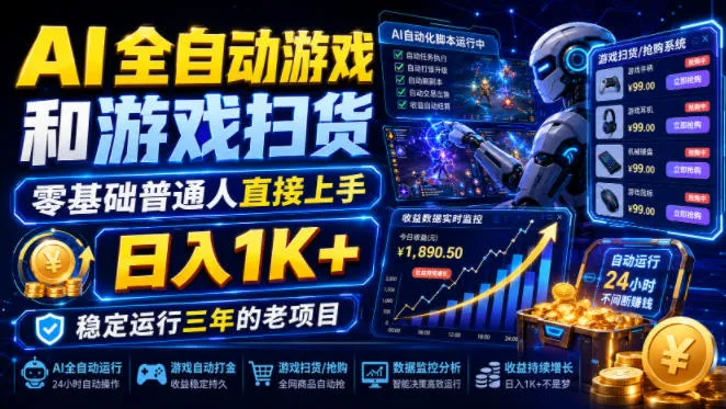 AI全自动游戏和游戏扫货,零基础普通人直接上手,日入1K+,稳定运行三年的老项目【揭秘】-续财库