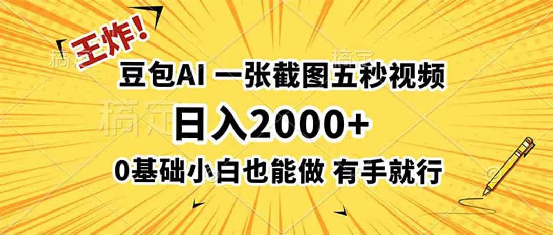 王炸！豆包AI，一张截图五秒视频，日入2000+，有手就行-续财库