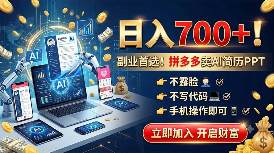拼多多卖AI简历PPT，不露脸不写代码，手机操作日入700+，副业首选！-续财库