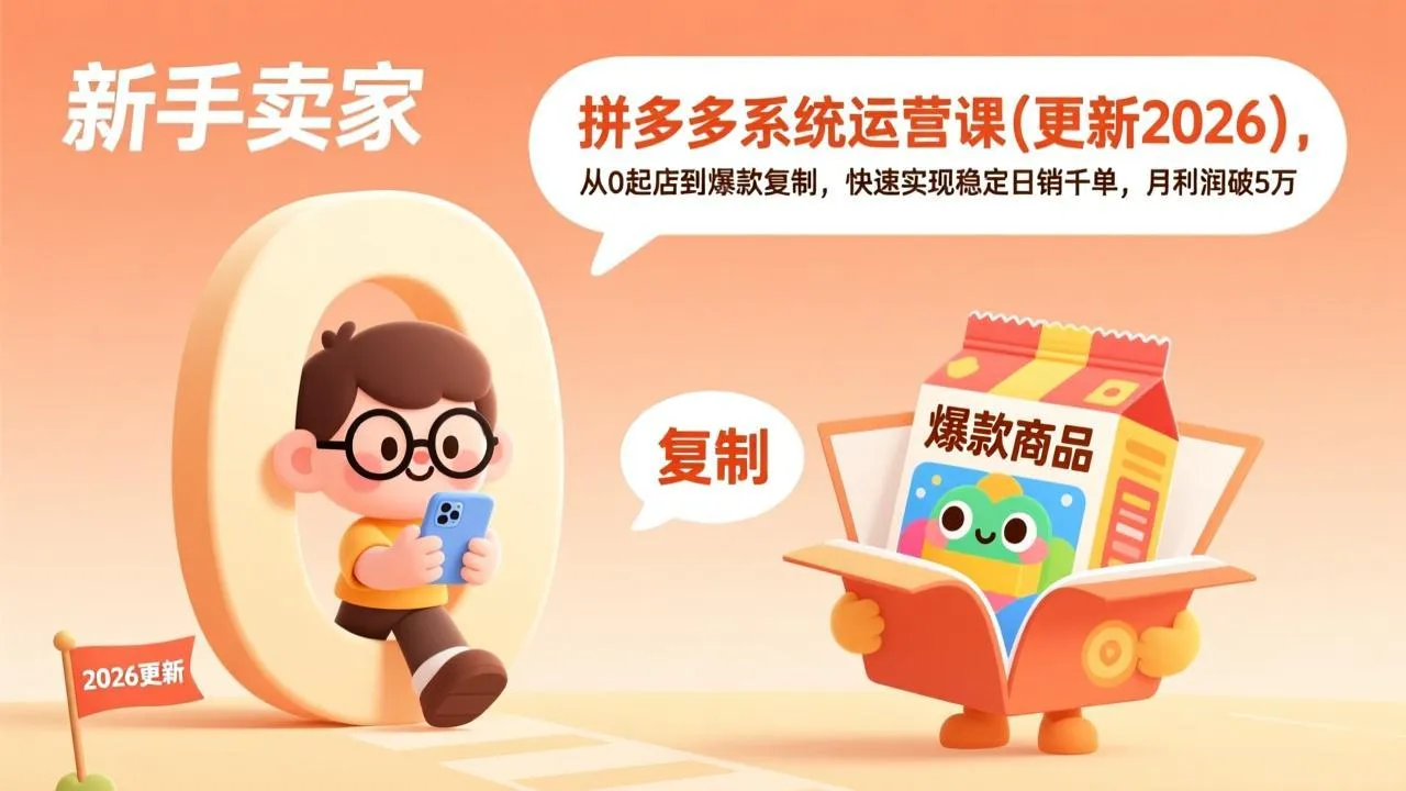 拼多多系统运营课(更新7月-续财库