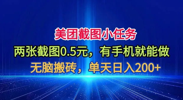 美团截图小任务，两张截图0.5元，有手机就能做，单天日入200+【揭秘】-续财库