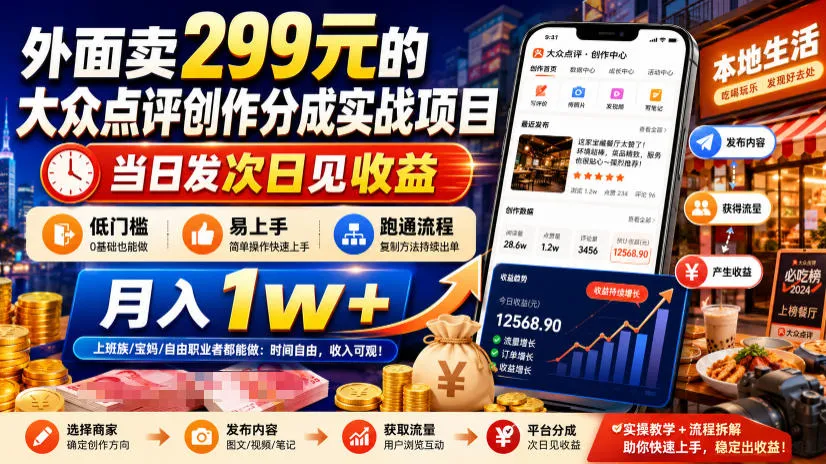 外面卖299元的大众点评创作分成实战项目，当日发次日见收益，低门槛易上手，跑通流程月入1w+-续财库
