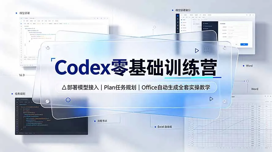 Codex零基础训练营：部署模型接入｜Plan任务规划｜Office自动生成全套实操教学-续财库