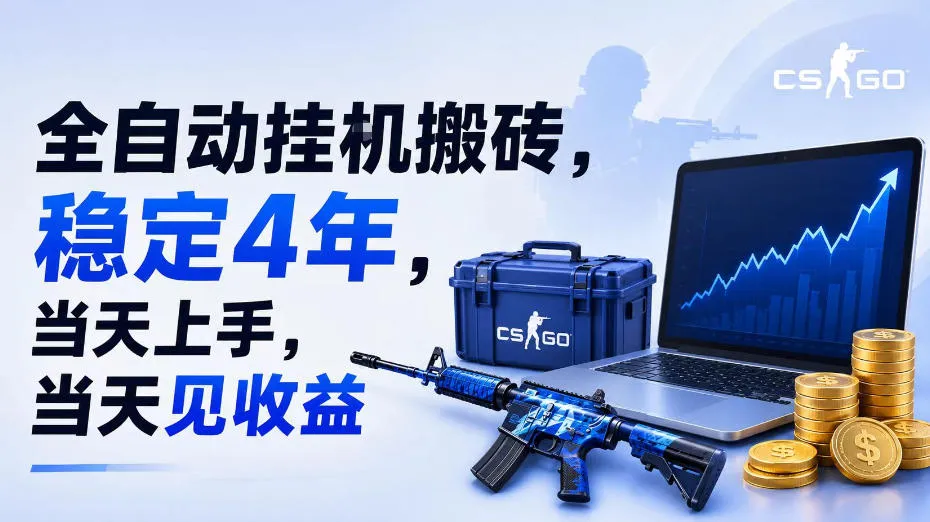 全自动挂G搬砖，稳定4年，当天上手，当天见收益，支持手机与电脑操作【揭秘】-续财库