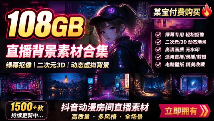 某宝付费购买！108GB，直播绿幕二次元3D动态虚拟背景合集，抖音动漫房间高清直播素材，电脑桌面壁纸-续财库