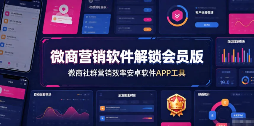 微商营销软件解锁会员版，微商社群营销效率安卓软件APP工具-续财库