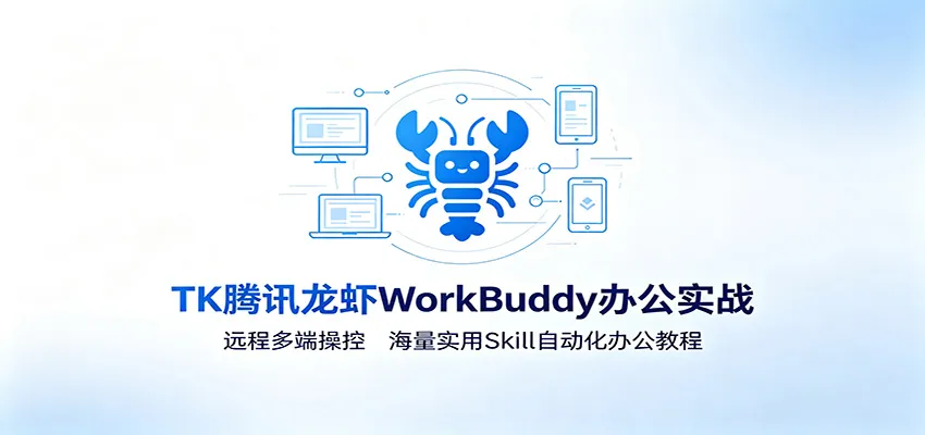 MK腾讯龙虾WorkBuddy办公实战：远程多端操控，海量实用Skill自动化办公教程-续财库