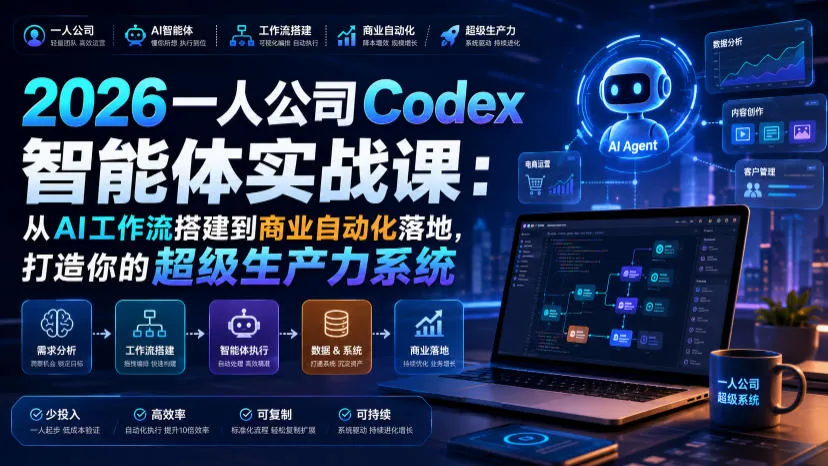 2026一人公司Codex智能体实战课:从AI工作流搭建到商业自动化落地,打造你的超级生产力系统-续财库