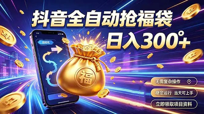 拒绝死工资，日入300+，抖音自动化掘金，稳定轻量长期做-续财库