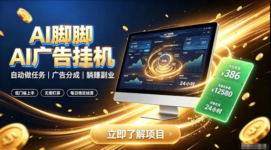 AI脚脚广告挂G｜全自动被动副业，自动完成平台广告任务賺取广告分成【揭秘】-续财库