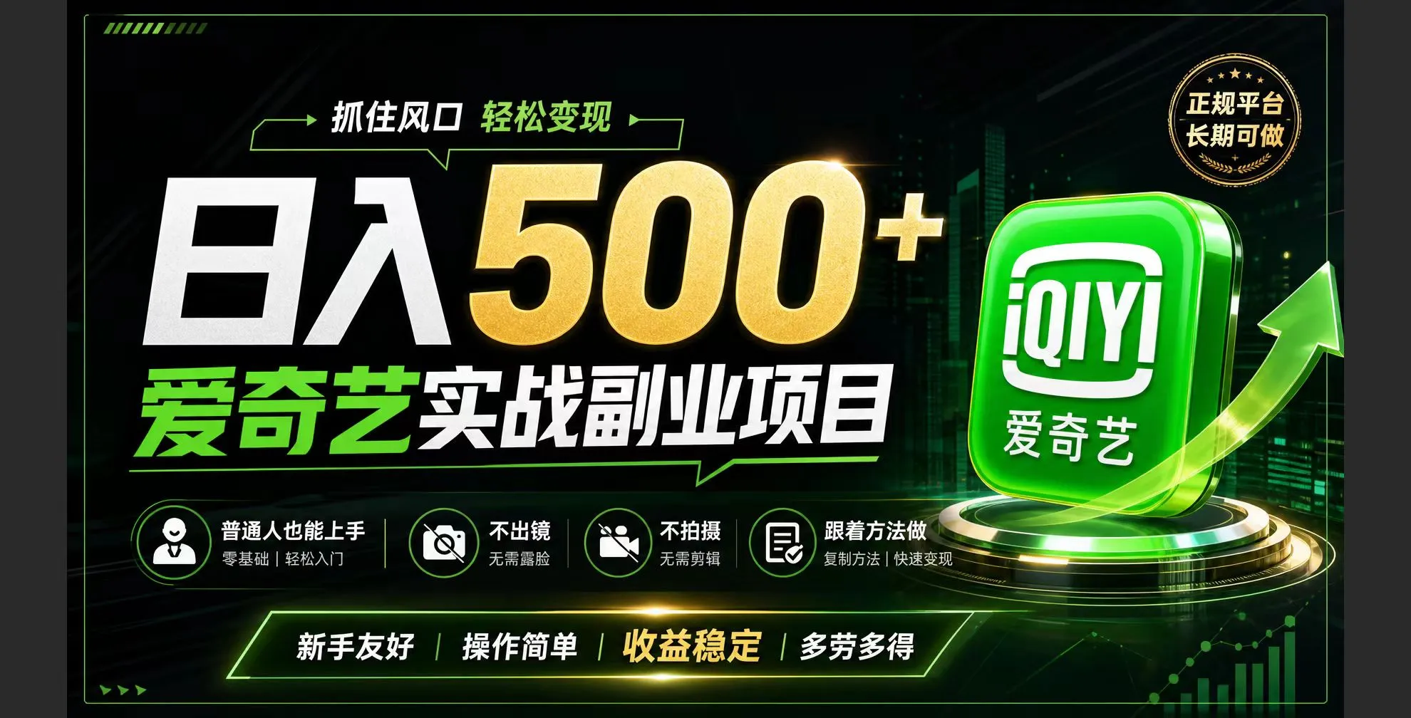 普通人必做的爱奇艺赛道变现!稳定日500+,翻身的机会真来了!抓住风口！-续财库