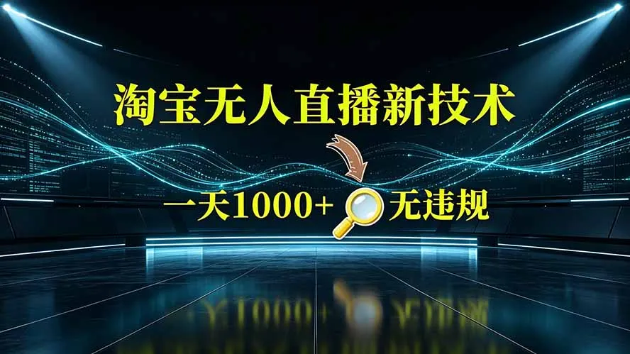 淘宝偷偷开了“后门”，懂的人已经日入2K+了，无人直播无违规-续财库