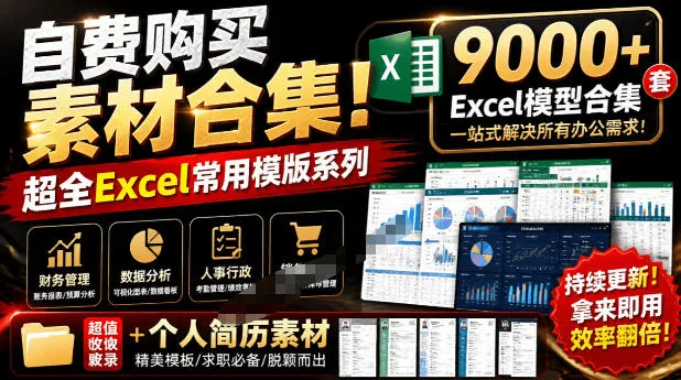 自费购买素材合集！超全Excel常用模版系列，分类清晰，共9000+套excel模型合集+个人简历素材-续财库