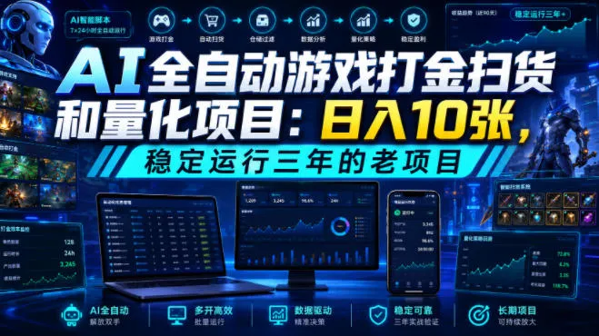 AI全自动游戏打金扫货和量化项目：日入10张，稳定运行三年的老项目！【揭秘】-续财库