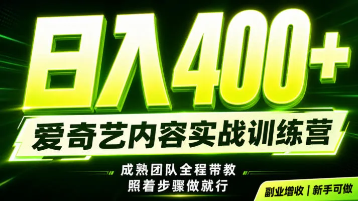 副业必做｜爱奇艺掘金！稳定日入500+，最新风口玩法揭秘！下半年翻身机会，抓紧把握！【揭秘】-续财库