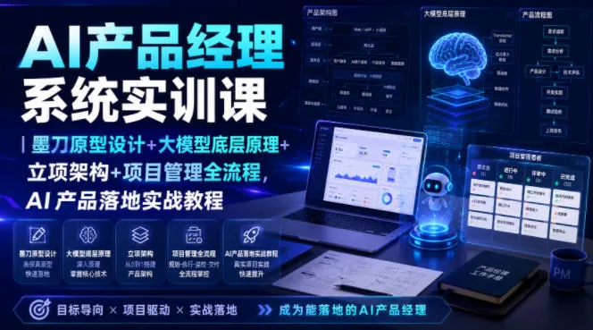 AI产品经理系统实训课｜墨刀原型设计+大模型底层原理+立项架构+项目管理全流程，AI产品落地实战教程-续财库