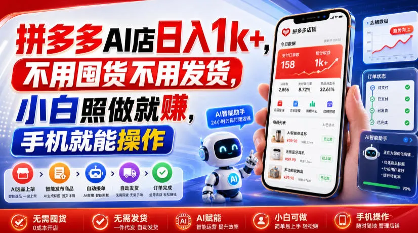 拼多多AI店日入1k+，不用囤货不用发货，小白照做就賺，手机就能操作【揭秘】-续财库