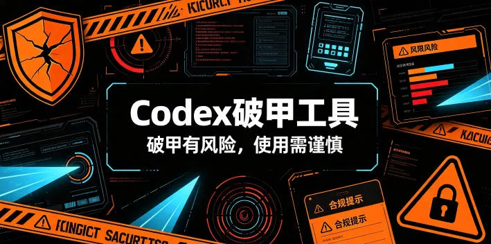 Codex破甲工具，破甲有风险，使用需谨慎-续财库