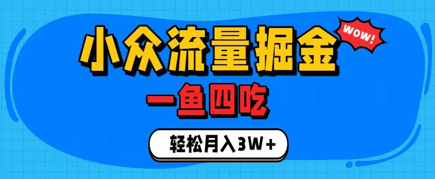 抓住单身经济风口!小众流量一鱼四吃,普通人也能月入3W+【揭秘】-续财库