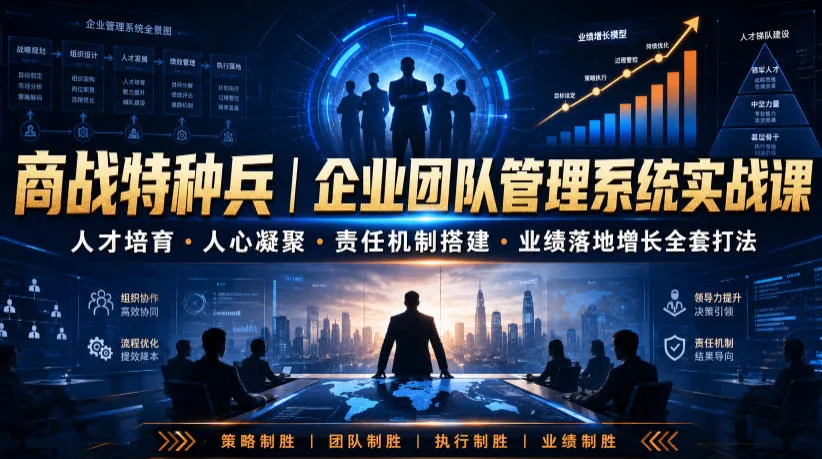 商战特种兵｜企业团队管理系统实战课人才培育・人心凝聚・责任机制搭建・业绩落地增长全套打法-续财库