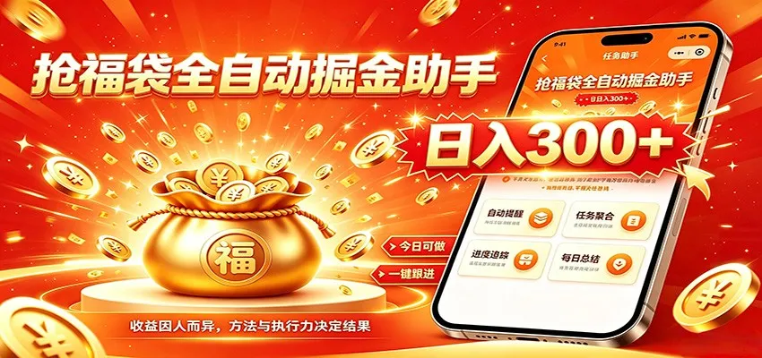 福袋掘金挂机每日稳赚，无需值守挂机操作，每天稳定收益300+-续财库