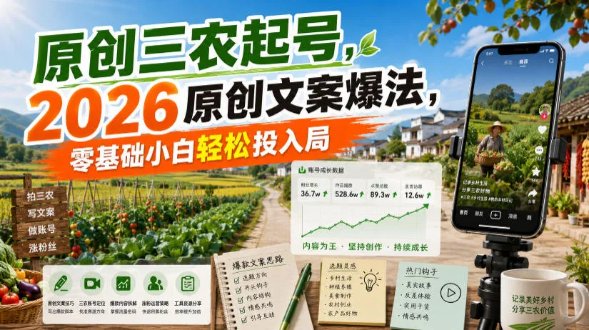 原创三农起号，2026原创文案爆法，零基础小白轻松投入局-续财库