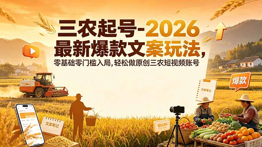 三农起号-2026 最新爆款文案玩法，零基础零门槛入局，轻松做原创三农短视频账号-续财库