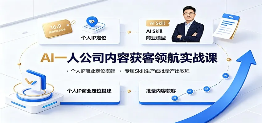 AI一人公司内容获客领航实战课：个人IP商业定位搭建，专属Skill生产线批量产出教程-续财库