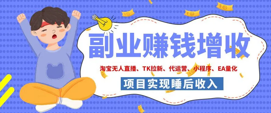 2026年多个真实落地副业项目，手把手带你搭建被动收入管道(淘宝无人直播、海外TK拉新、CSGO饰品交易、去水印小程序等)【揭秘】-续财库
