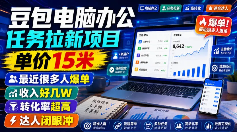 豆包电脑办公任务拉新项目，单价15米，最近很多人爆单，收入好几W，转化率超高，达人闭眼冲！-续财库