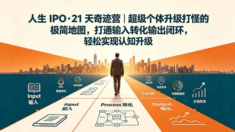 人生 IPO-21 天奇迹营|超级个体升级打怪的极简地图,打通输入转化输出闭环,轻松实现认知升级-续财库