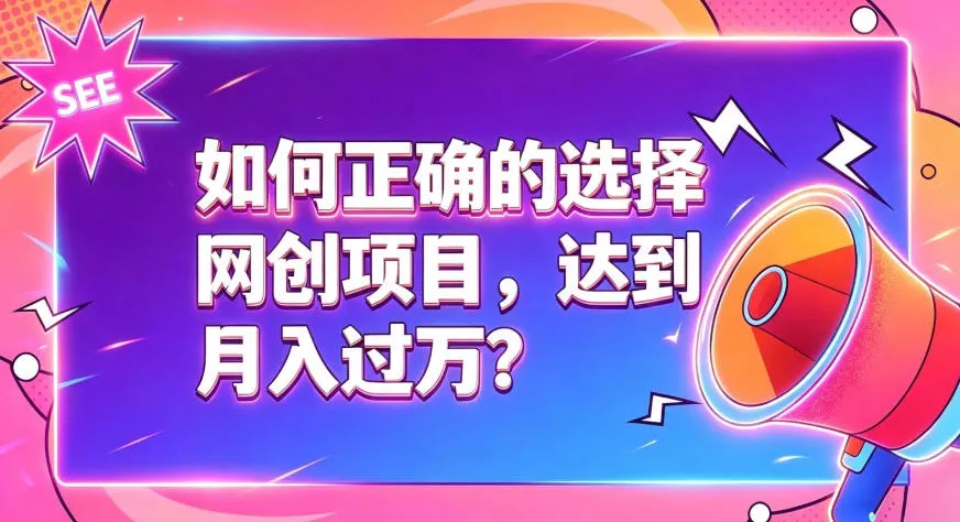 如何正确选择网创项目，避免被割韭菜，达到月入过1W及格线-续财库