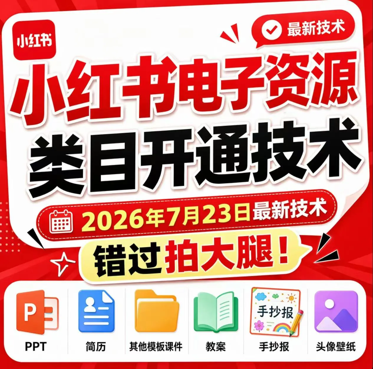 小红书电子资源类目开通技术，2026年7月23日最新技术，错过拍大腿-续财库