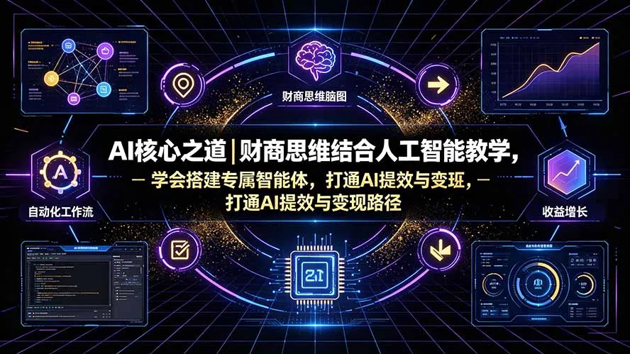 AI核心之道｜财商思维结合人工智能教学，学会搭建专属智能体，打通AI提效与变现路径-续财库