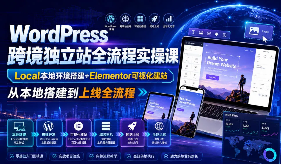WordPress跨境独立站全流程实操课｜Local本地环境搭建+Elementor可视化建站，从本地搭建到上线全流程-续财库