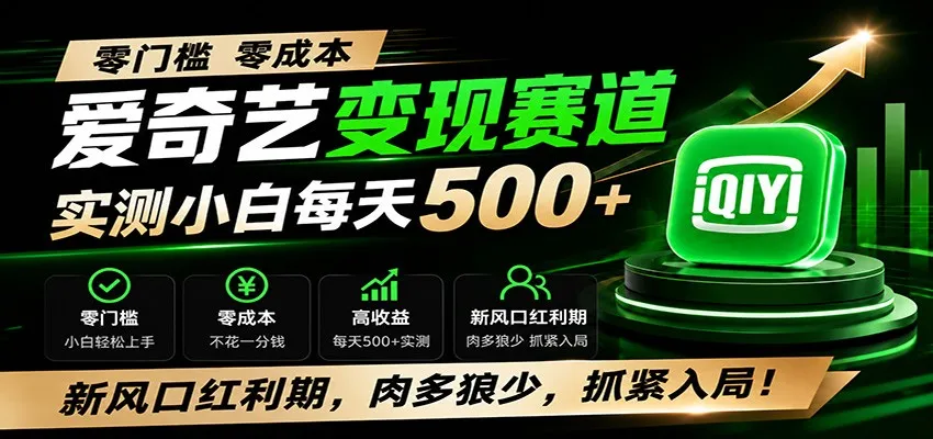 零门槛爱奇艺变现冷门赛道，实测小白每天500+，新风口红利期，肉多狼少，抓紧入局！-续财库
