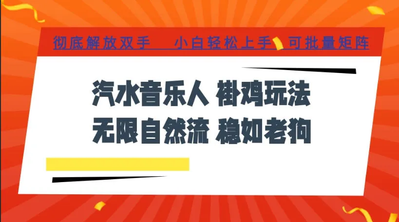 汽水音乐全程挂G最新玩法，无线自然流玩法，彻底解放双手，日入500+，可批量矩阵【揭秘】-续财库
