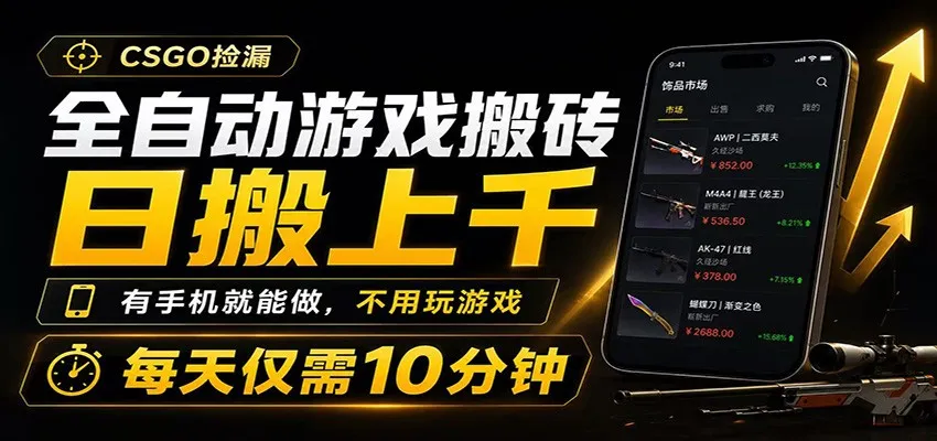 全自动游戏搬砖，日搬上千，有手机就能做，不用玩游戏，每天仅需10分钟-续财库