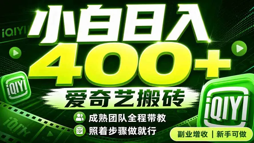 爱奇艺搬砖！稳定日入 400+，低门槛小白可入！下半年翻身机会，抓紧把握！-续财库