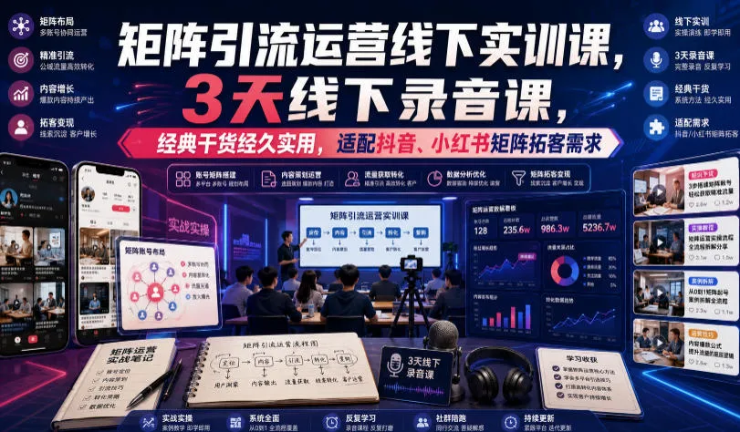 嗨推矩阵引流运营线下实训课，3天线下录音课，经典干货经久实用，适配抖音、小红书矩阵拓客需求-续财库