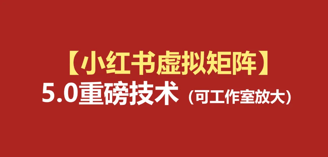 小红书虚拟矩阵5.0：AI原创虚拟品+4带1自动化AI发笔记+测款怼款双模式(可工作室放大)-续财库