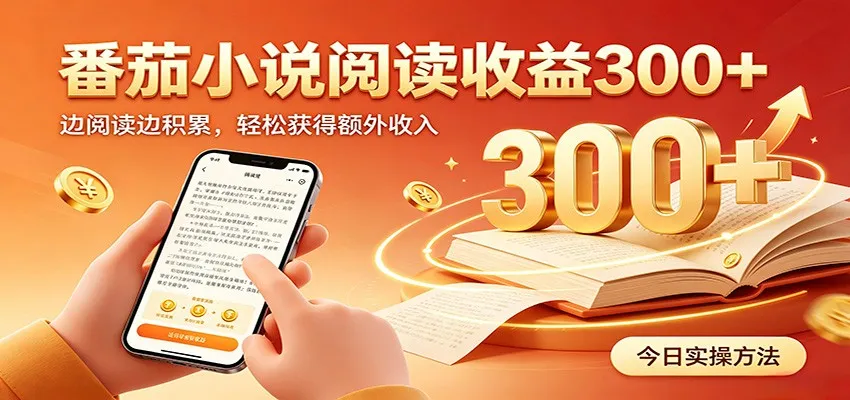 番茄小说自动阅读，设备后台自动完成阅读任务获取时长收益，日入300+-续财库