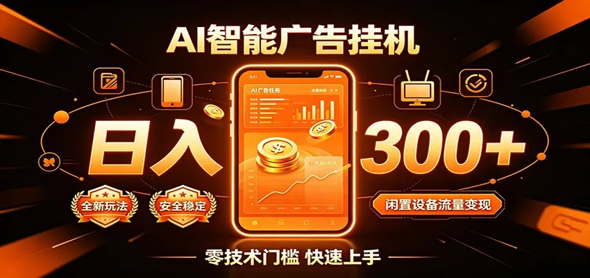 闲置流量别浪费,挂机日赚300+,流量轻松变现增收-续财库