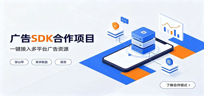 对接穿山甲、某手联盟、某百等平台的广告。SDK模式，一台设备日收益200+-续财库
